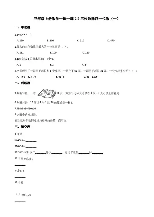 三年级上册数学一课一练-2.9三位数除以一位数(一) 浙教版(含答案)