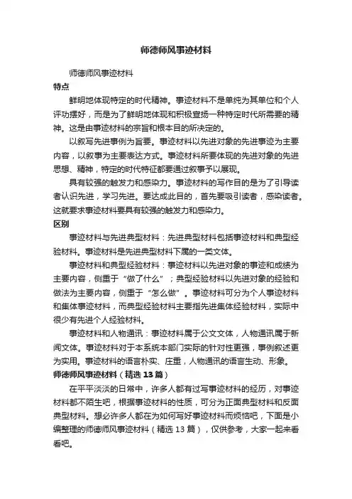 师德师风事迹材料（精选13篇）