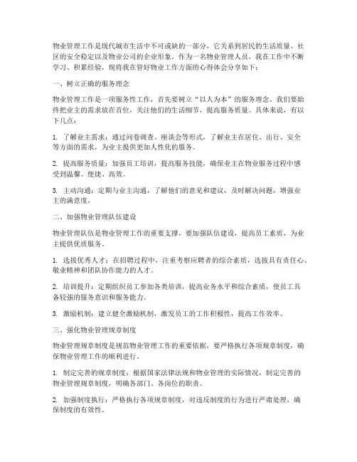 管好物业工作的心得体会