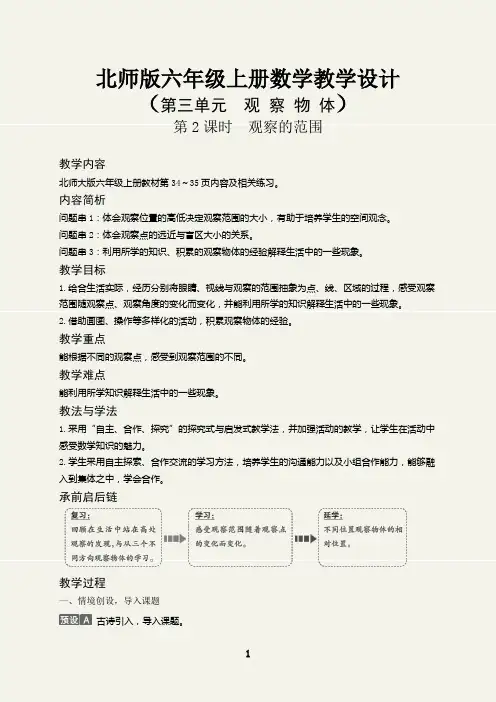 六年级数学上册观察的范围教学设计(北师版)