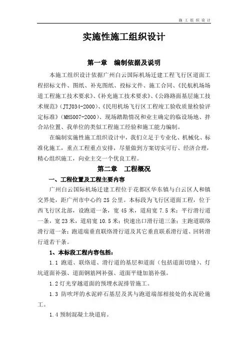 广州白云国际机场迁建工程飞行区道面工程施工组织设计