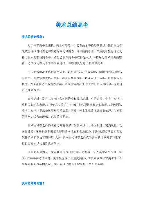 美术总结高考