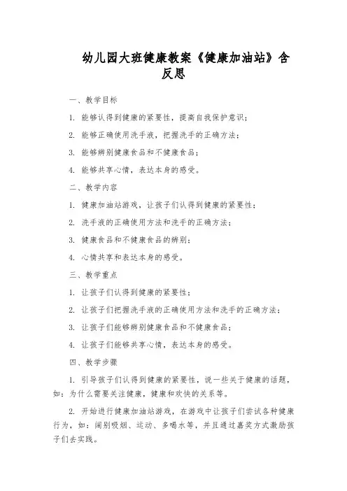 幼儿园大班健康教案《健康加油站》含反思