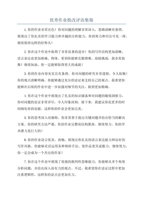 优秀作业批改评语集锦