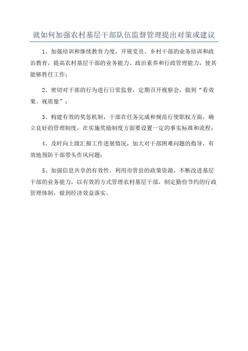 就如何加强农村基层干部队伍监督管理提出对策或建议