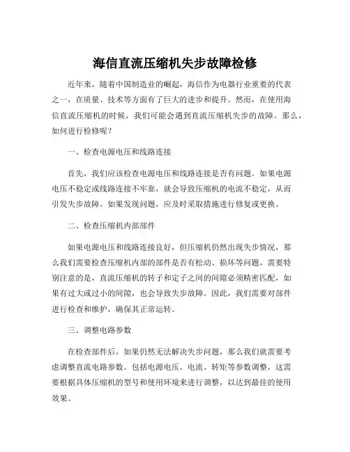 海信直流压缩机失步故障检修