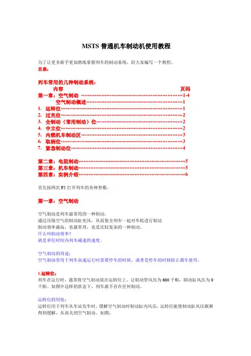 MSTS普通机车制动机使用教程