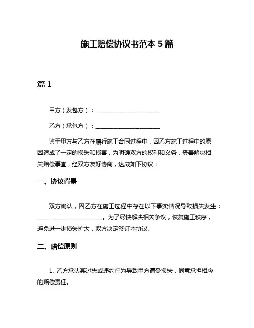 施工赔偿协议书范本5篇