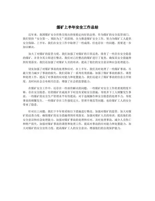 煤矿上半年安全工作总结