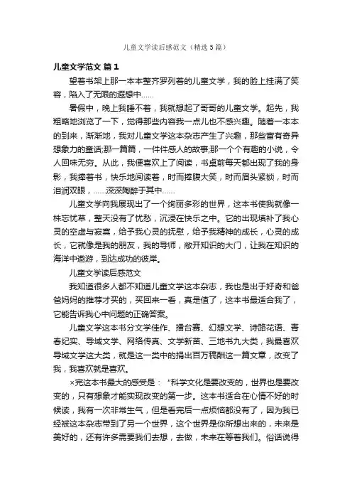 儿童文学读后感范文（精选5篇）