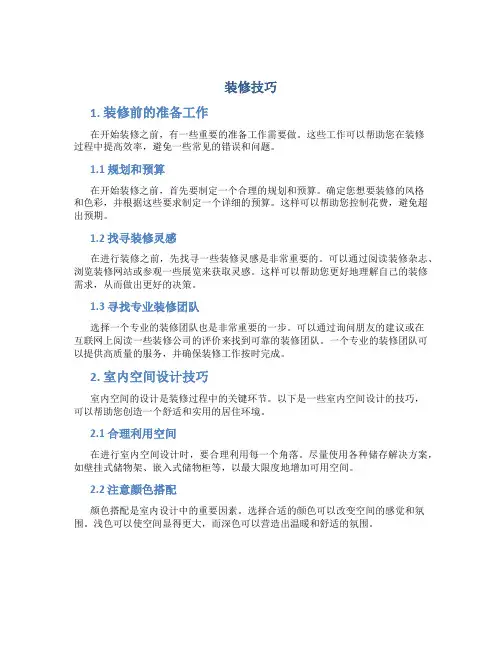 装修技巧精品文档