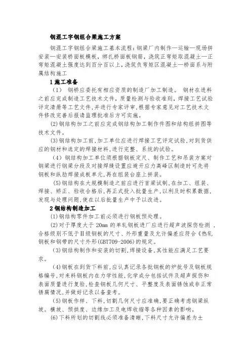 高速公路钢混组合梁施工方案
