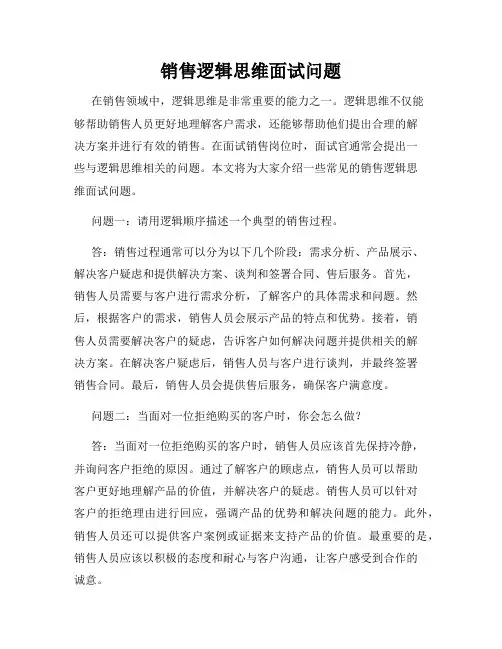 销售逻辑思维面试问题