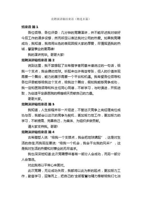 竞聘演讲稿结束语（精选8篇）