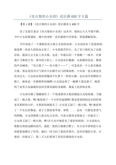 《卖火柴的小女孩》读后感600字5篇