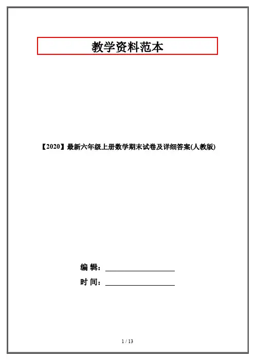 【2020】最新六年级上册数学期末试卷及详细答案(人教版)
