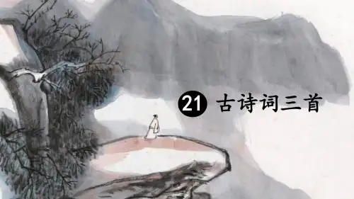 部编版五年级语文上册第21课《古诗词三首》精美PPT课件
