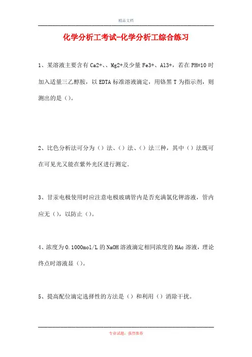 化学分析工考试-化学分析工综合练习(精选试题)
