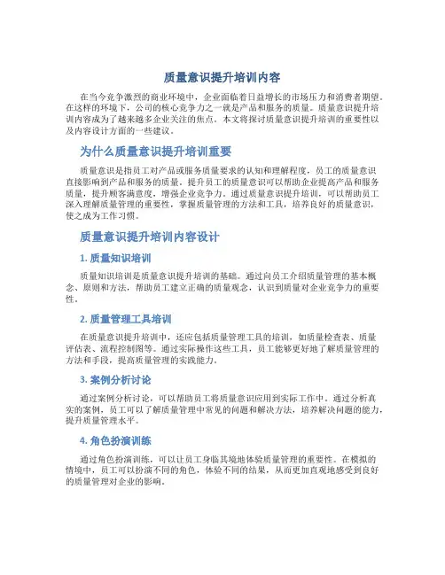 质量意识提升培训内容