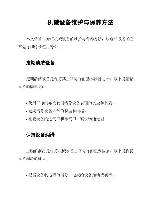 机械设备维护与保养方法