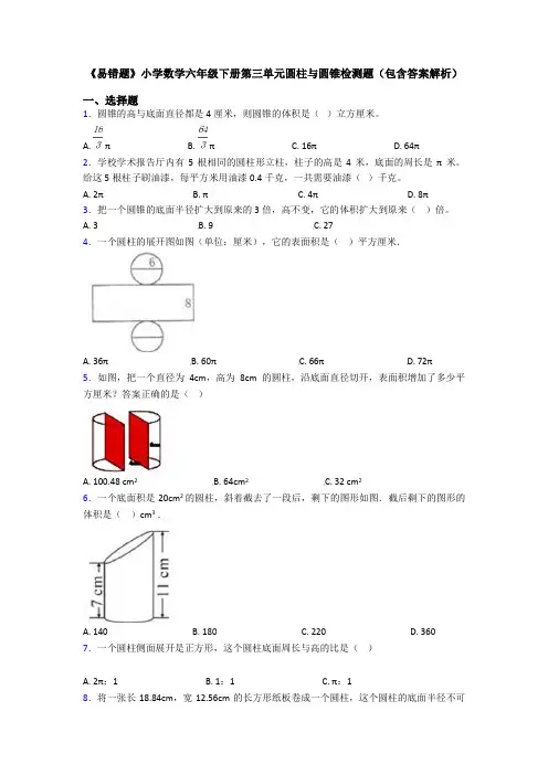 《易错题》小学数学六年级下册第三单元圆柱与圆锥检测题(包含答案解析)