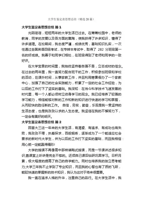 大学生鉴定表思想总结（精选20篇）