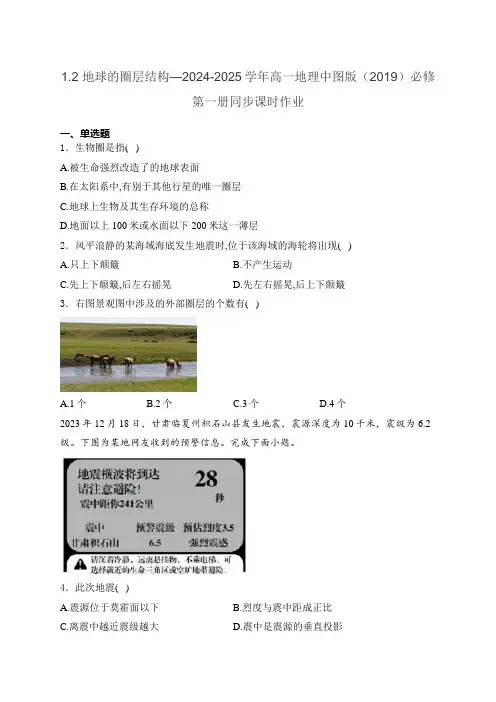 1.2 地球的圈层结构—高一地理中图版(2019)必修第一册同步课时作业(含解析)