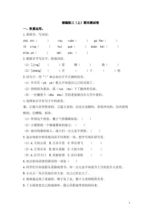 部编人教版三年级语文上册期末考试卷(8)含答案