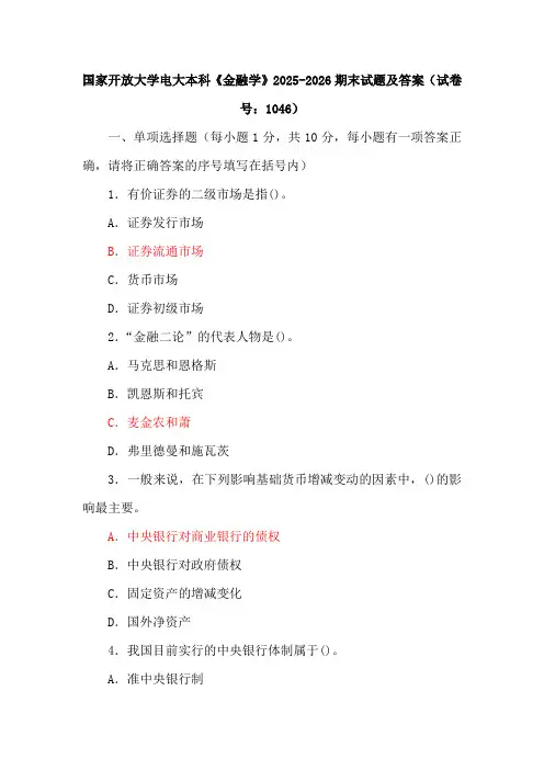 三套国家开放大学电大本科《金融学》期末试题及答案(试卷号：1046)