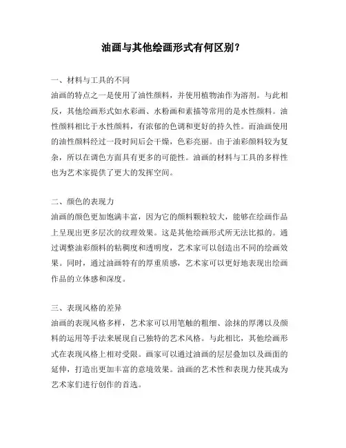 油画与其他绘画形式有何区别？