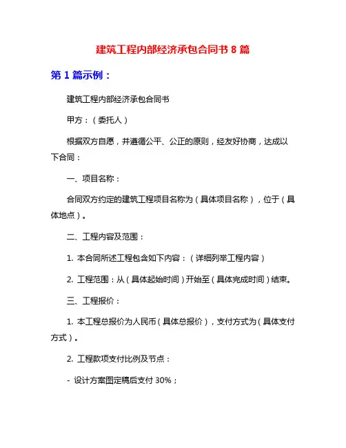 建筑工程内部经济承包合同书8篇
