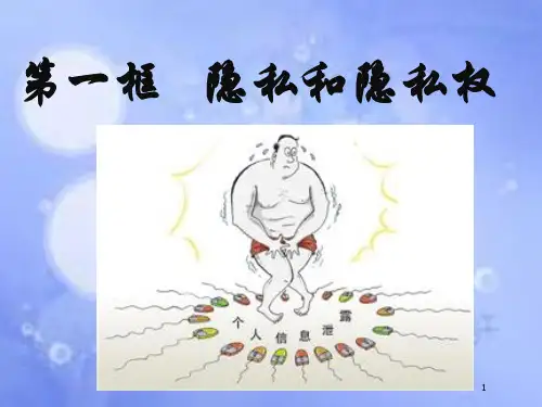 八年级政治下册 第二单元 我们的人身权利 第五课 隐私受保护 第1框《隐私和隐私权》课件 新人教版