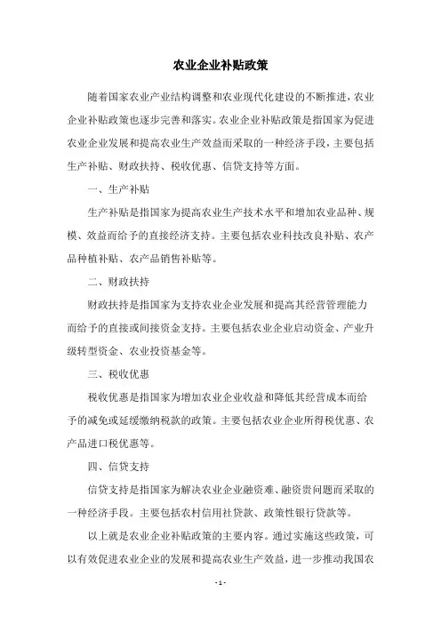 农业企业补贴政策