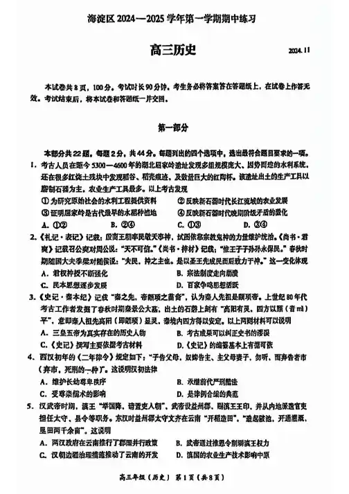 2024北京海淀高三(上)期中历史试题及答案
