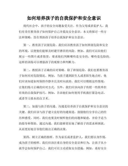 如何培养孩子的自我保护和安全意识