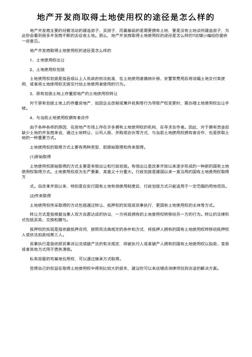 地产开发商取得土地使用权的途径是怎么样的