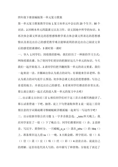 四年级下册部编版第一单元复习教案
