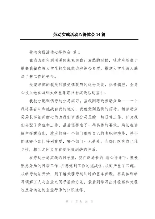 劳动实践活动心得体会14篇