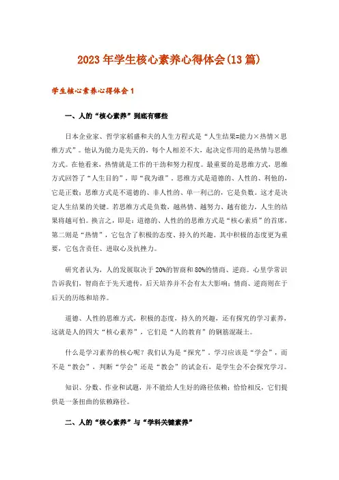 2023年学生核心素养心得体会(13篇)