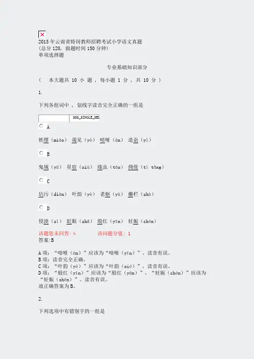 2015年云南省特岗教师招聘考试小学语文真题_真题(含答案与解析)-交互