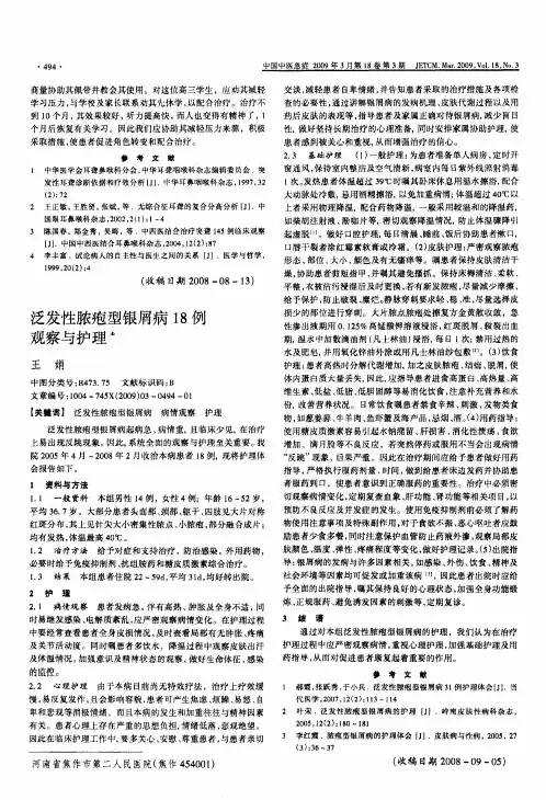 泛发性脓疱型银屑病18例观察与护理