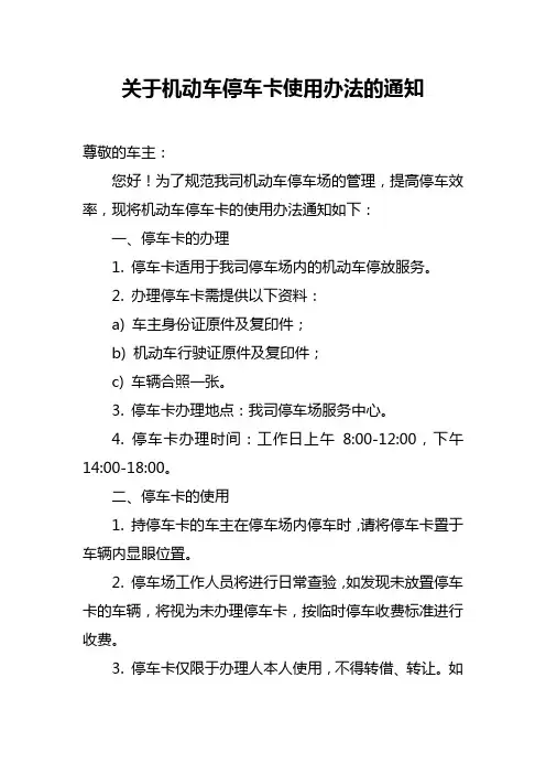 关于机动车停车卡使用办法的通知