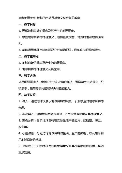 高考地理考点 地球的自转及其意义整合复习教案