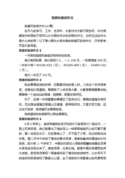 我喜欢旅游作文（14篇）
