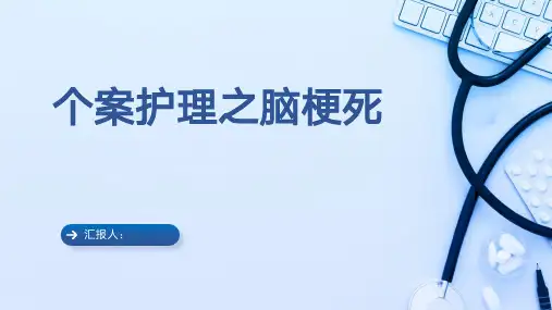 个案护理脑梗死护士护理培训PPT课件
