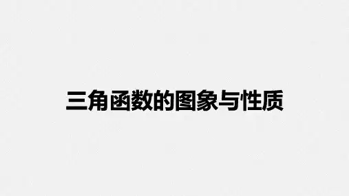 高考数学复习：三角函数的图象与性质