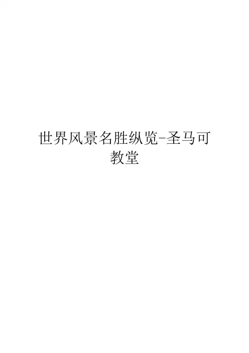 世界风景名胜纵览-圣马可教堂