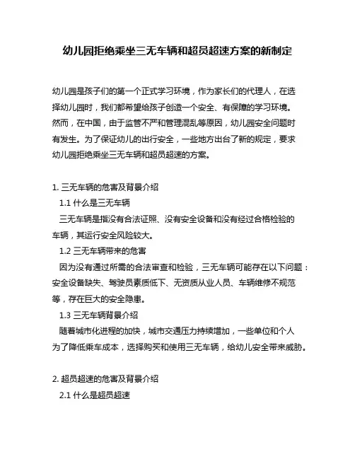 幼儿园拒绝乘坐三无车辆和超员超速方案的新制定