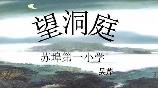 四年级上册语文课件 -古诗诵读 望洞庭 ｜鄂教版 (共19张PPT)