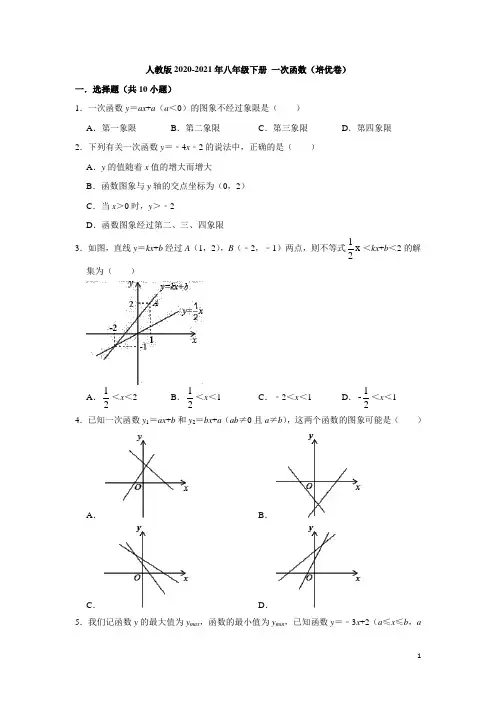 2020-2021学年人教版 八年级下册期末复习 一次函数(培优卷)
